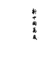 新中国万岁 第1辑