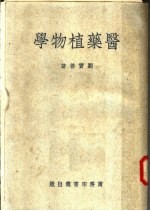 医药植物学 第3版