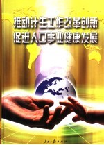 推动计生工作改革创新 促进人口事业健康发展 上