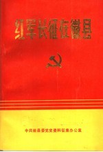 红军长征在徽县