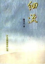 细流