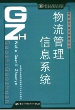 物流管理信息系统