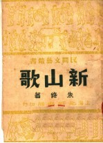 新山歌 第2版