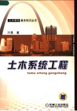 土木系统工程