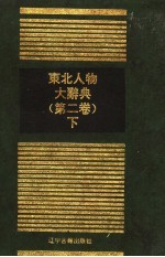 东北人物大辞典 第2卷 下