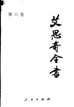 艾思奇全书 第6卷 1955-1957