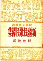 新疆民歌民谭集 2卷