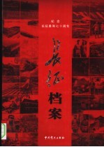 长征档案:纪念中国工农红军长征胜利七十周年 下