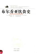 布尔乔亚饮食史
