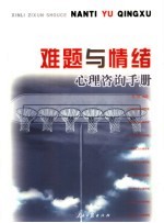 难题与情绪心理咨询手册
