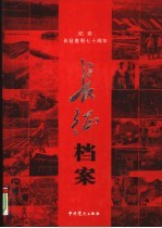 长征档案：纪念中国工农红军长征胜利七十周年 中