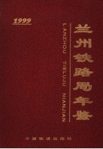 兰州铁路局年鉴 1999