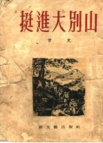 挺进大别山 小说 第2版