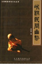 岷县民间曲艺