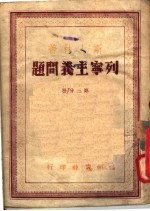 列宁主义问题 第3分册