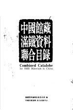 中国馆藏满铁资料联合目录