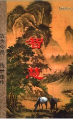 古为今用 传世佳作 智慧 6