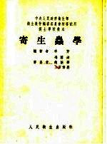 护士学校教本 寄生虫学
