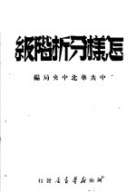 怎样分析阶级 第3版