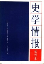 史学情报试刊本