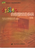 计算机安装调试维修员 初级