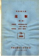 戏曲剧目选 送粮 豫剧