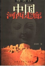 中国河西走廊 历史、文化、艺术