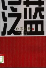 泛蓝 台湾政坛 上