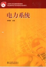 电力系统