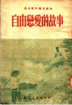 速成识字补充读物 自由恋爱的故事 第3版