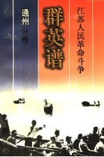 江苏人民革命斗争群英谱 通州分卷