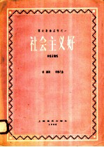 社会主义好 齐唱及轮唱