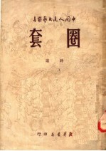 圈套 诗选