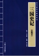 三国史记 校勘本