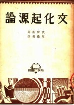 文化起源论 第2版