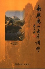 南雁荡山古今诗抄