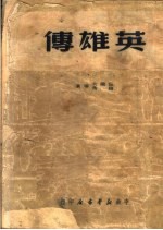 英雄传