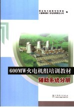600MW火电机组培训教材 辅助系统分册