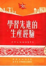 学习先进的生产经验