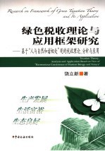 绿色税收理论与应用框架研究 基于“人与自然和谐相处”观的税收理论、分析与应用