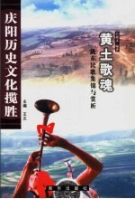 黄土歌魂 陇东民歌集锦与赏析
