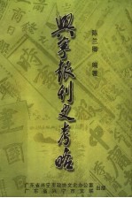 兴宁报刊史考略