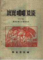 说说唱唱谈谈 第4集