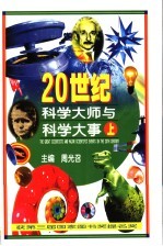 20世纪科学大师与科学大事 上
