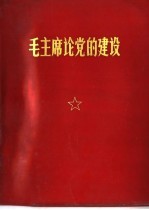 毛主席论党的建设