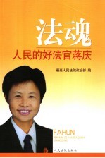 法魂 人民的好法官蒋庆
