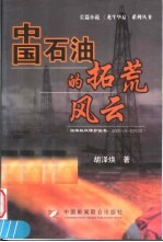 中国石油的拓荒风云