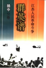 江苏人民革命斗争群英谱 扬中分卷