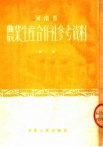 河南省农业生产合作社参考资料 第1集