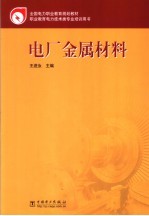 电厂金属材料